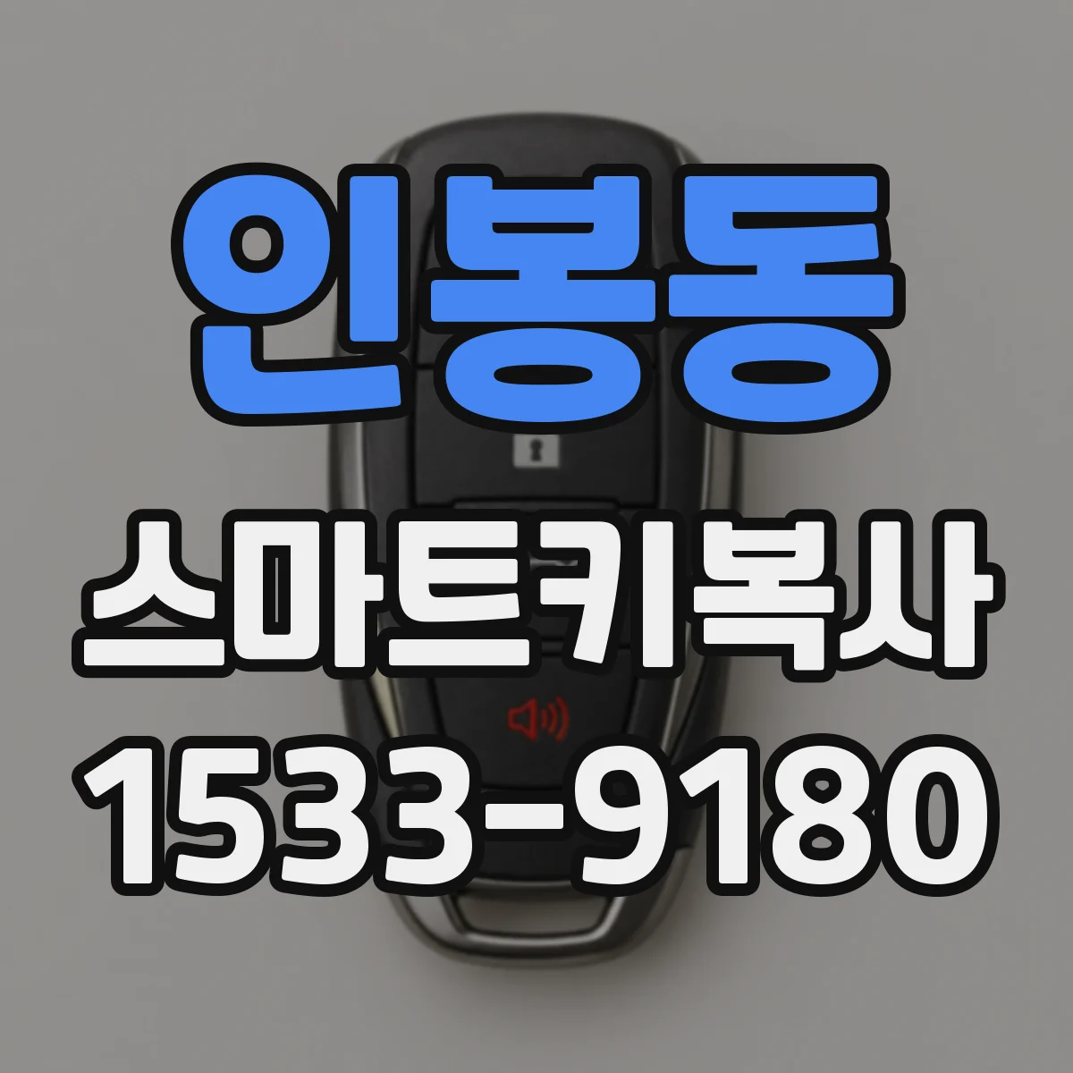 인봉동 스마트키복사