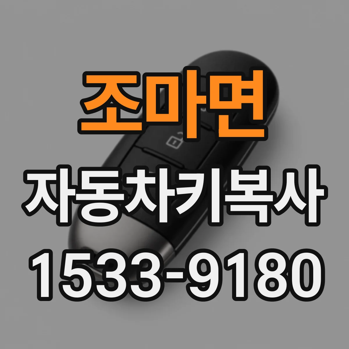조마면 자동차키복사