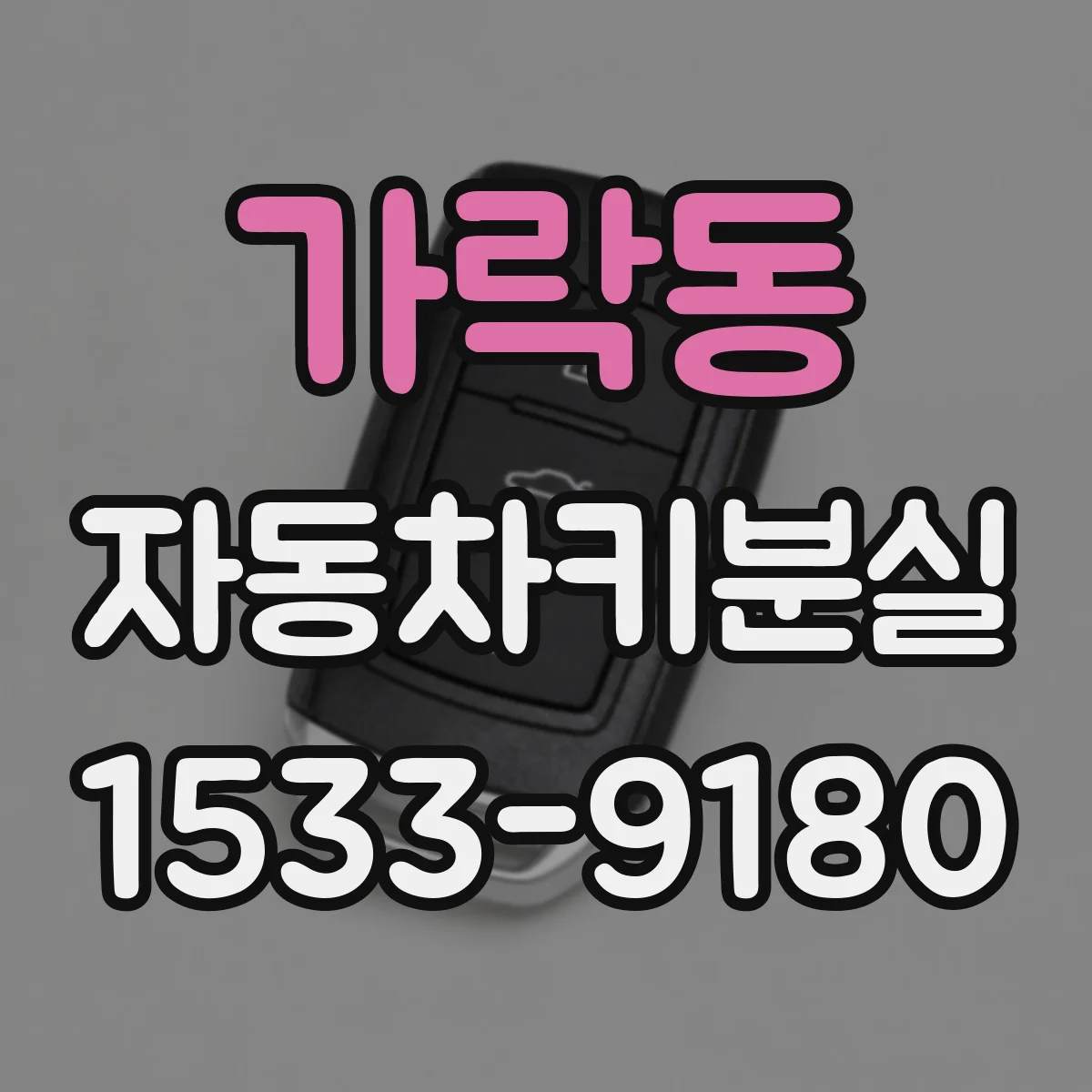 가락동 자동차키분실