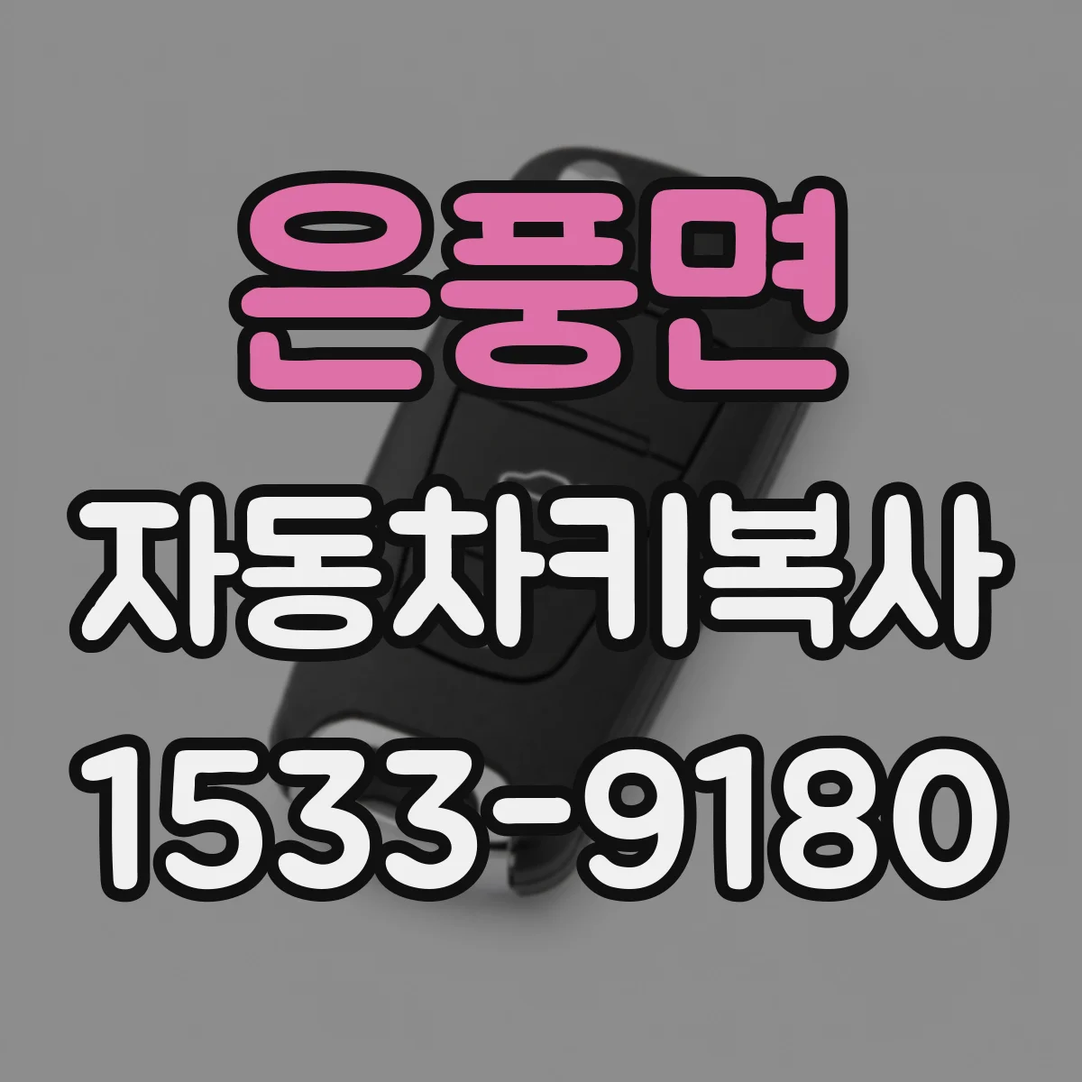은풍면 자동차키복사