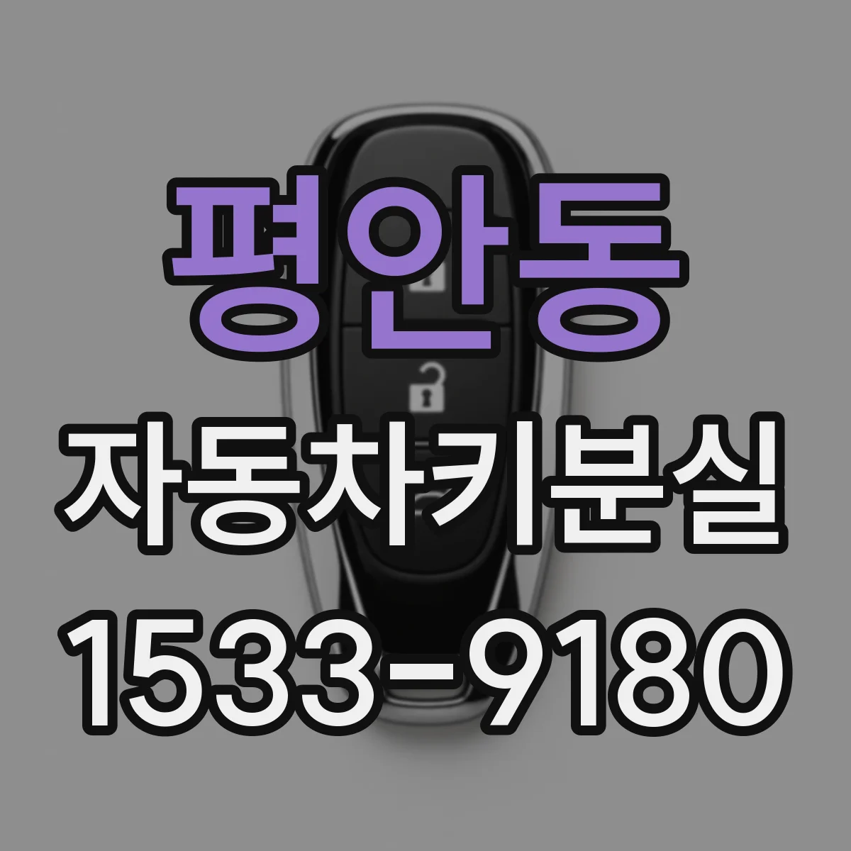 평안동 자동차키분실