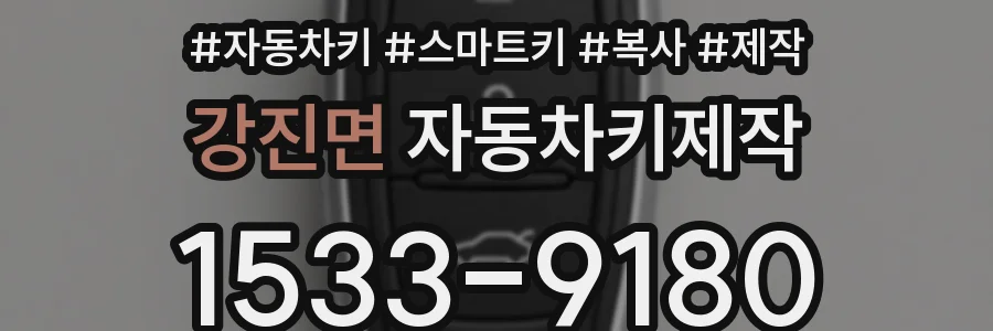 강진면 자동차키제작