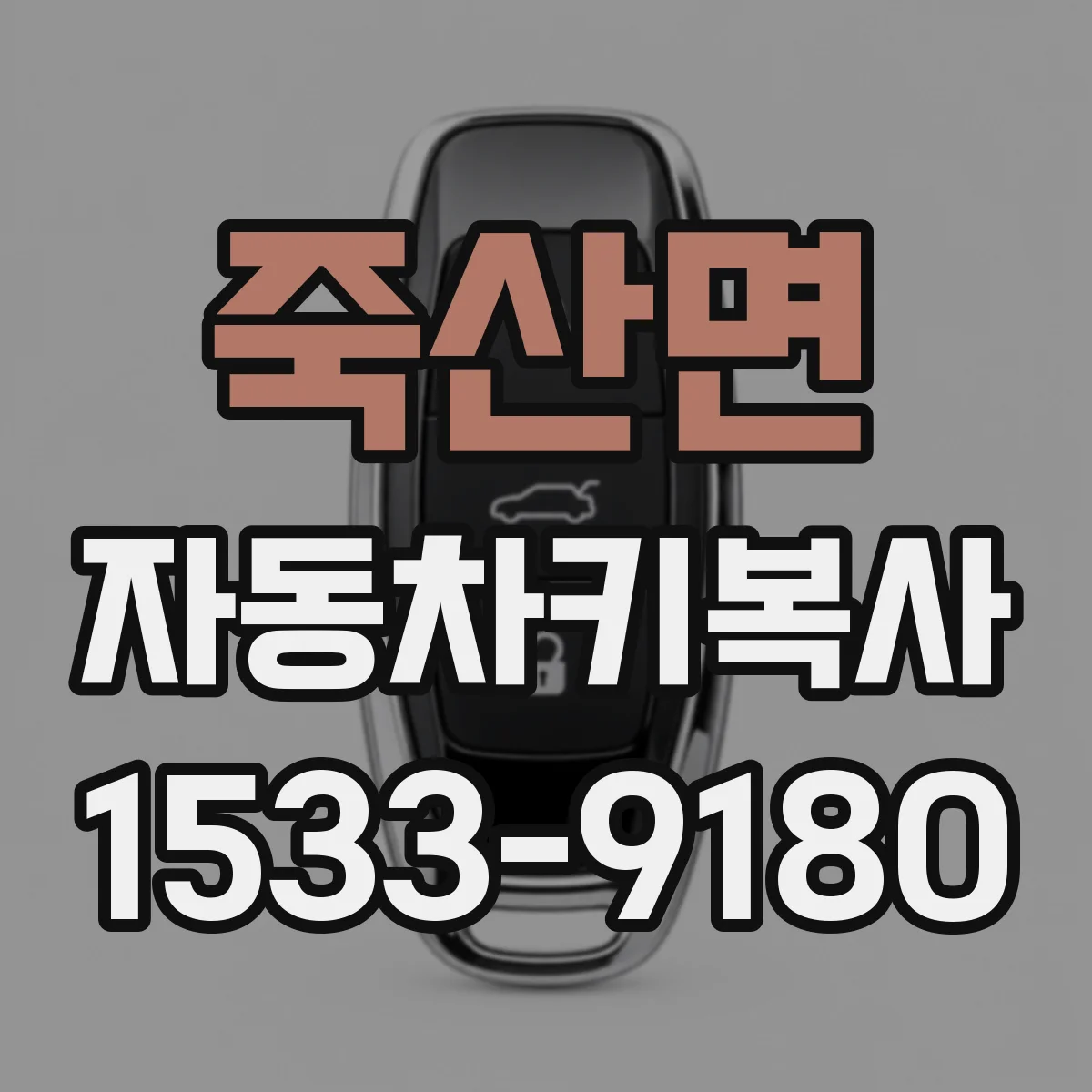 죽산면 자동차키복사