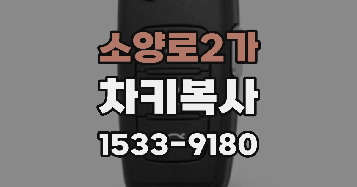 소양로2가 차키복사