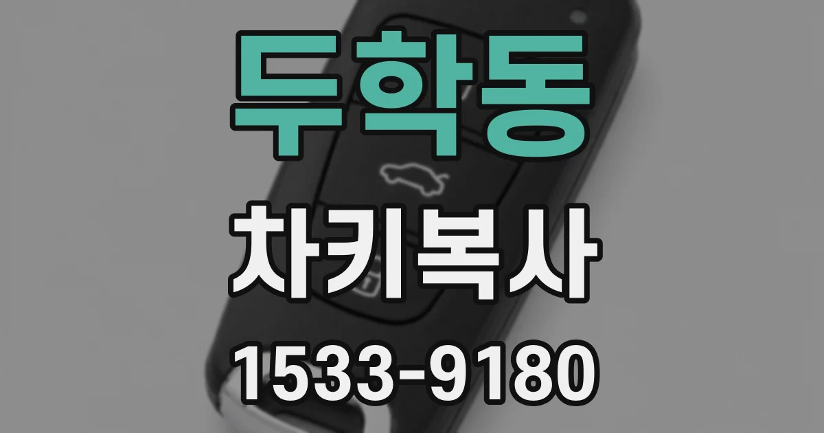 두학동 차키복사