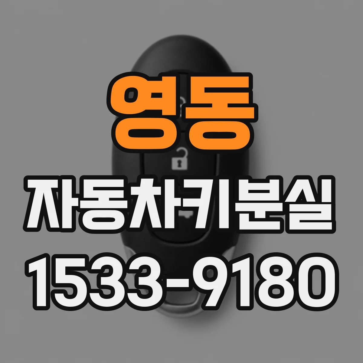 영동 자동차키분실