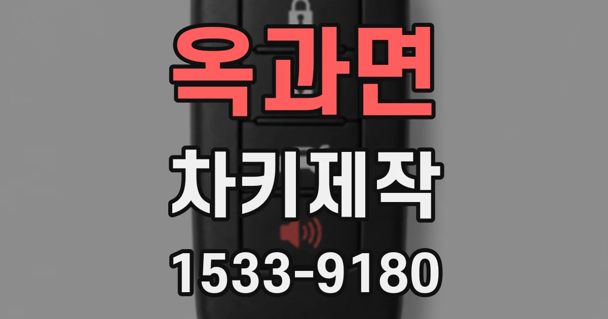옥과면 차키제작