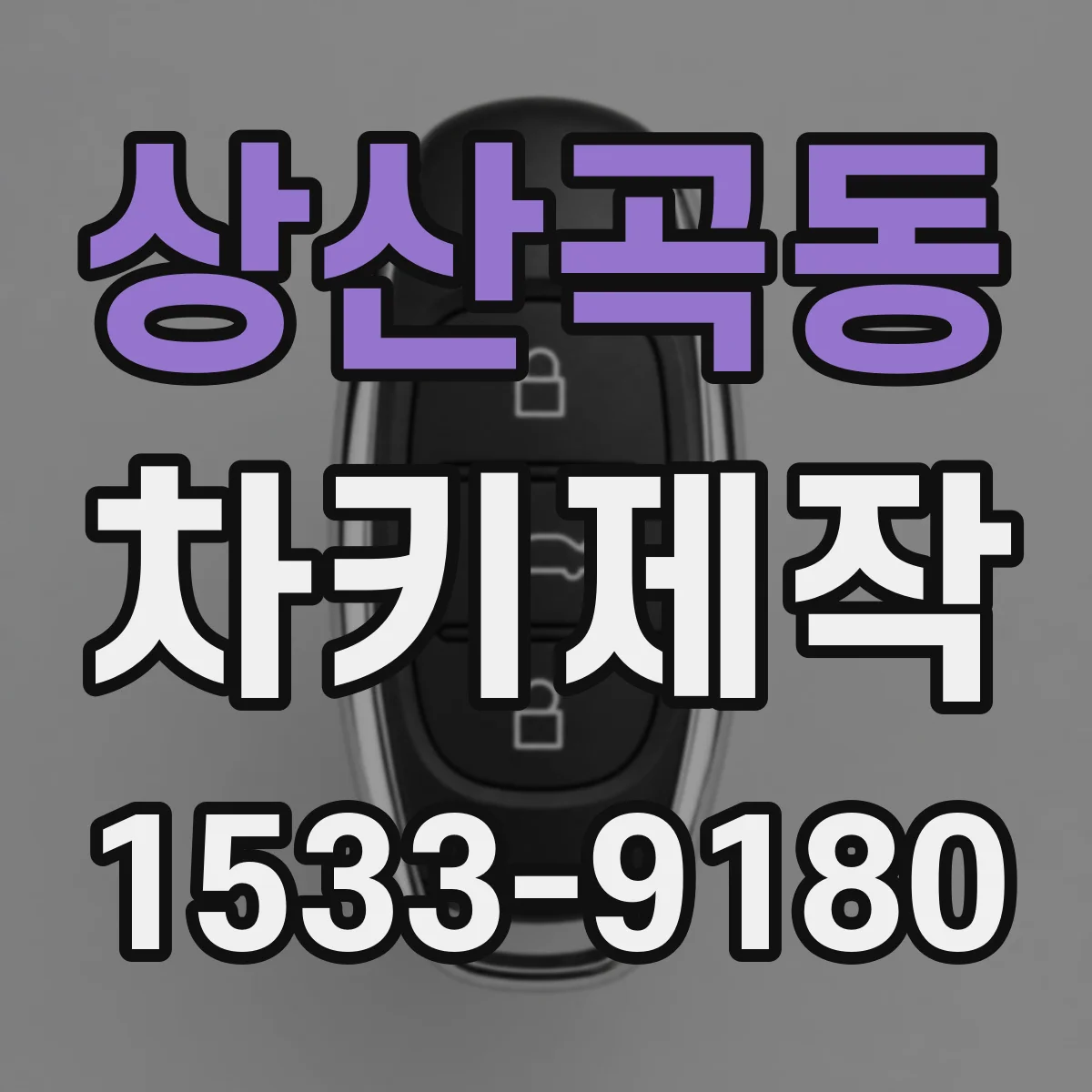 상산곡동 차키제작