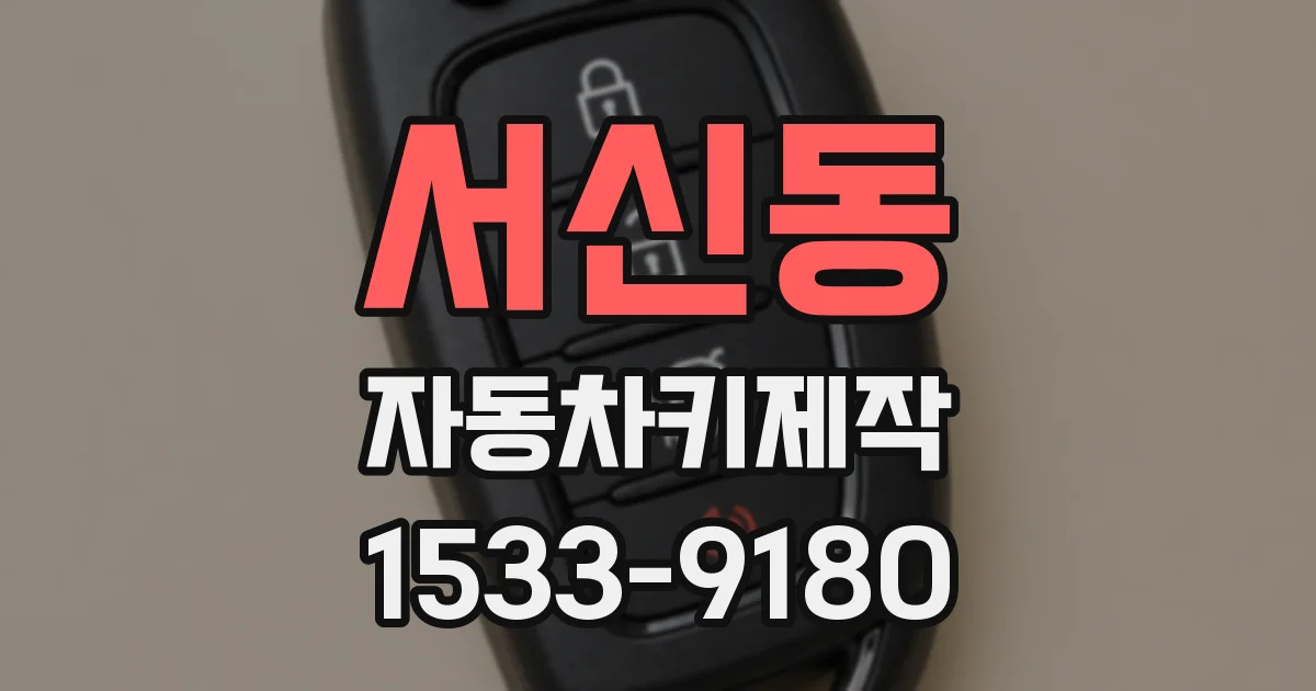 서신동 자동차키제작