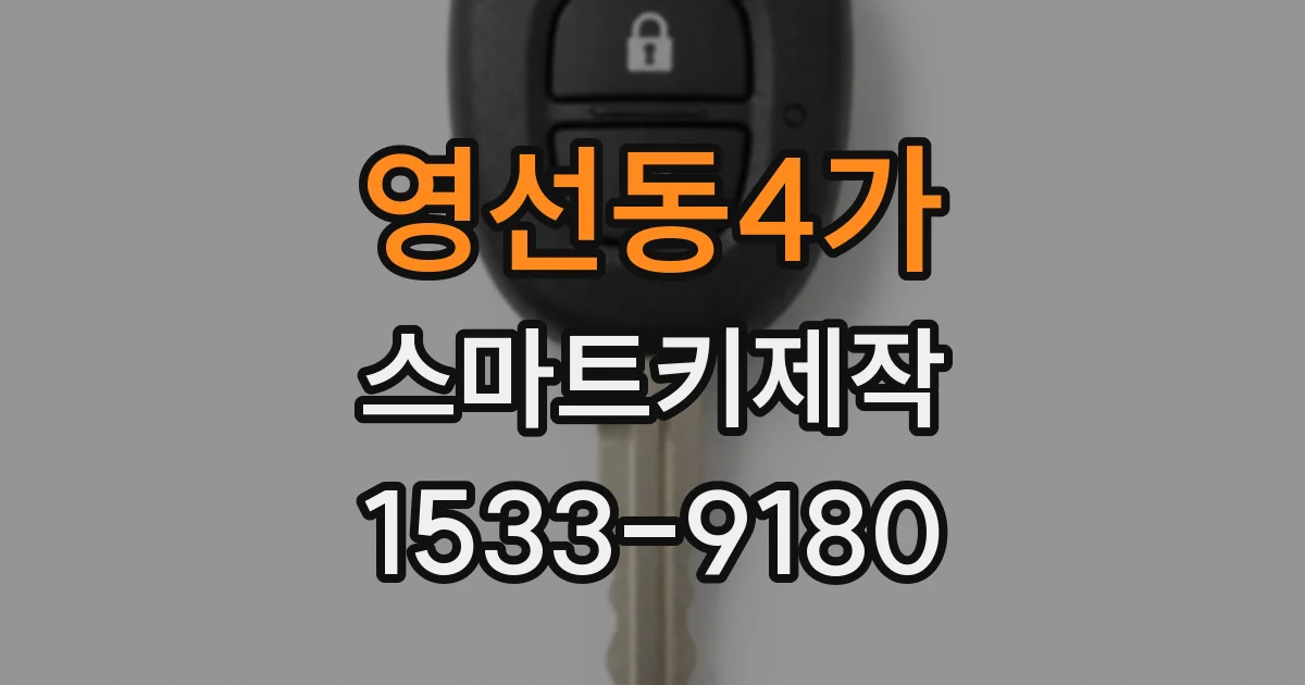 영선동4가 스마트키제작