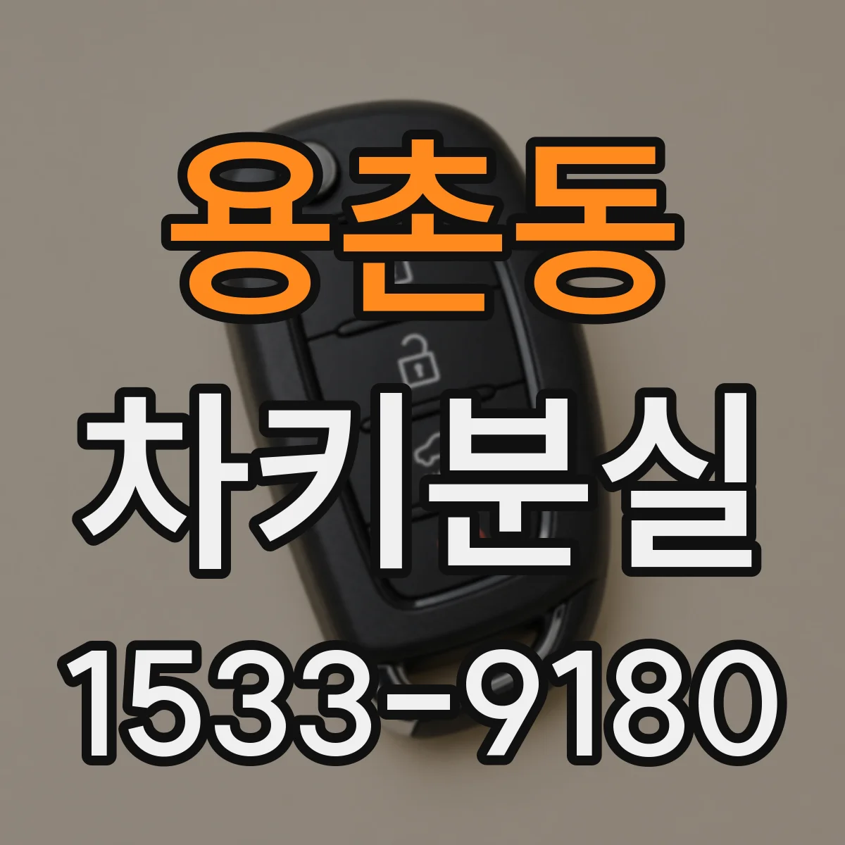 용촌동 차키분실
