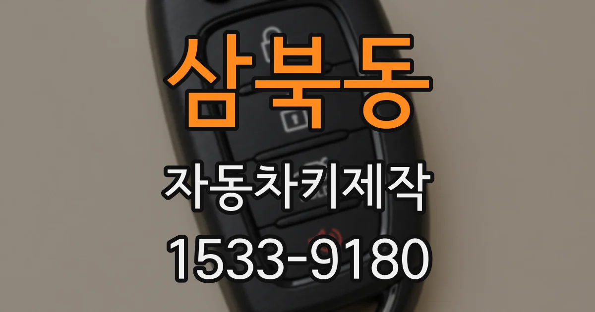 삼북동 자동차키제작