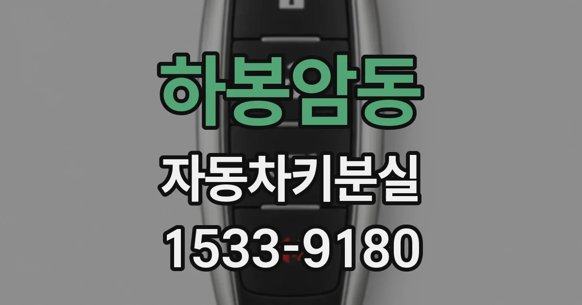 하봉암동 자동차키분실
