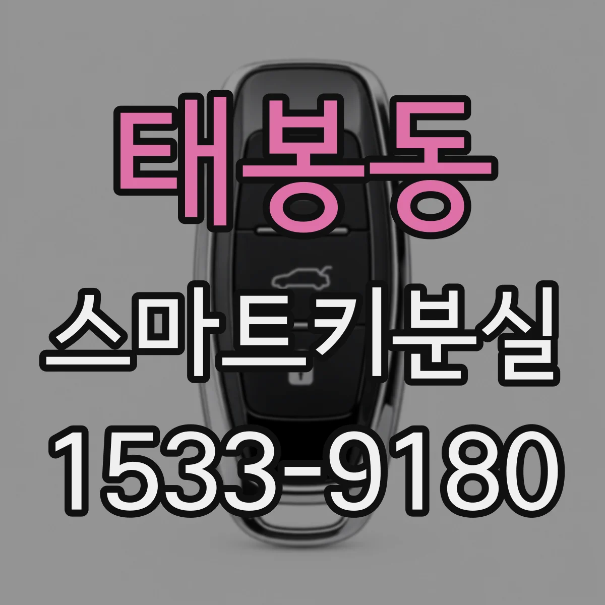 태봉동 스마트키분실
