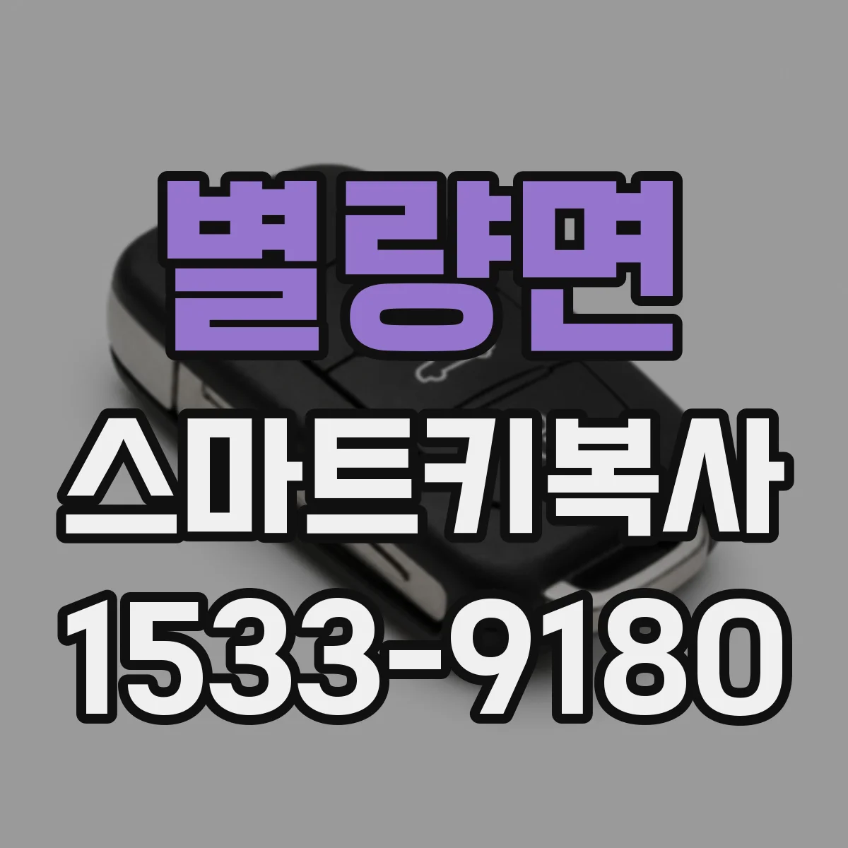 별량면 스마트키복사