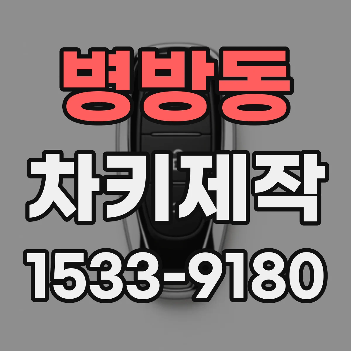 병방동 차키제작
