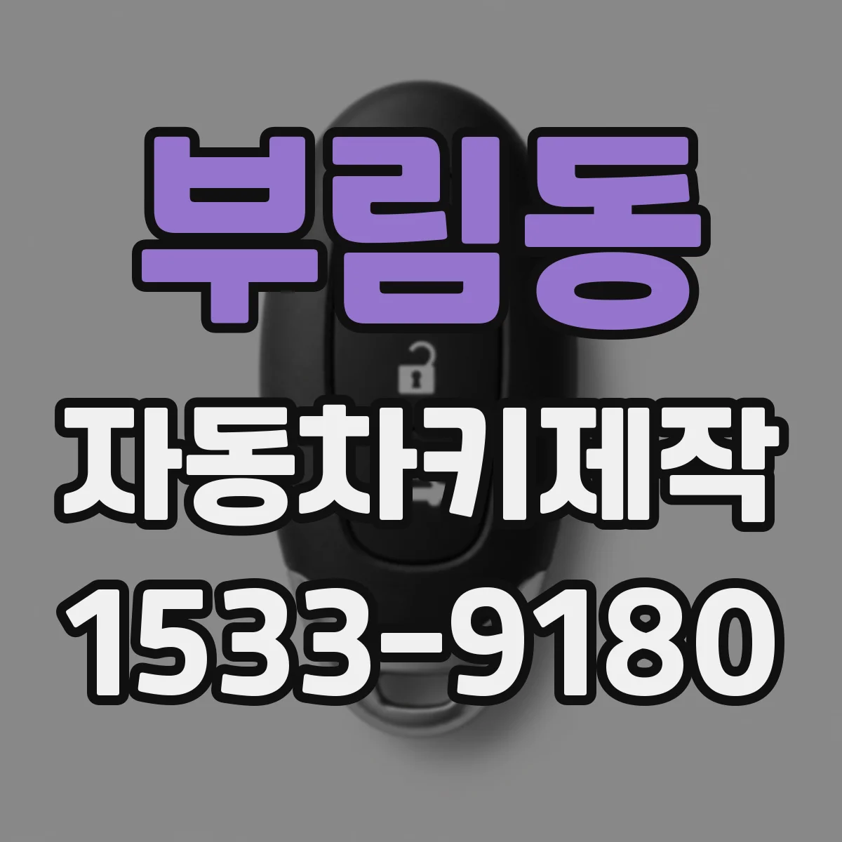 부림동 자동차키제작