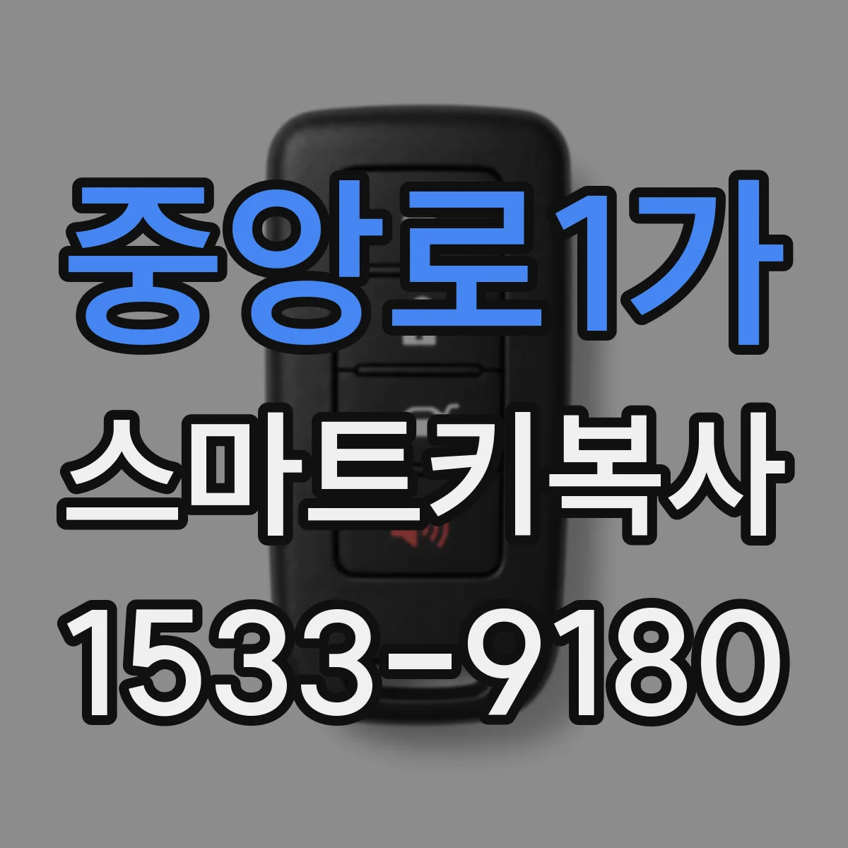 중앙로1가 스마트키복사