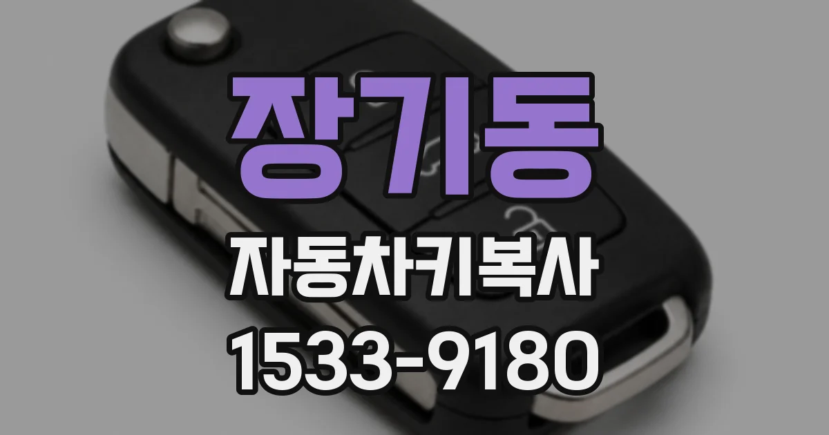 장기동 자동차키복사