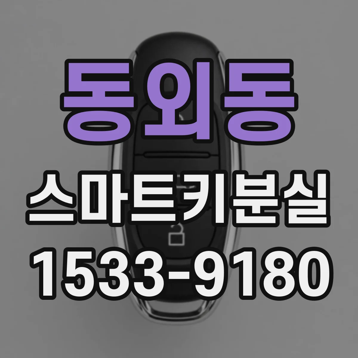 동외동 스마트키분실