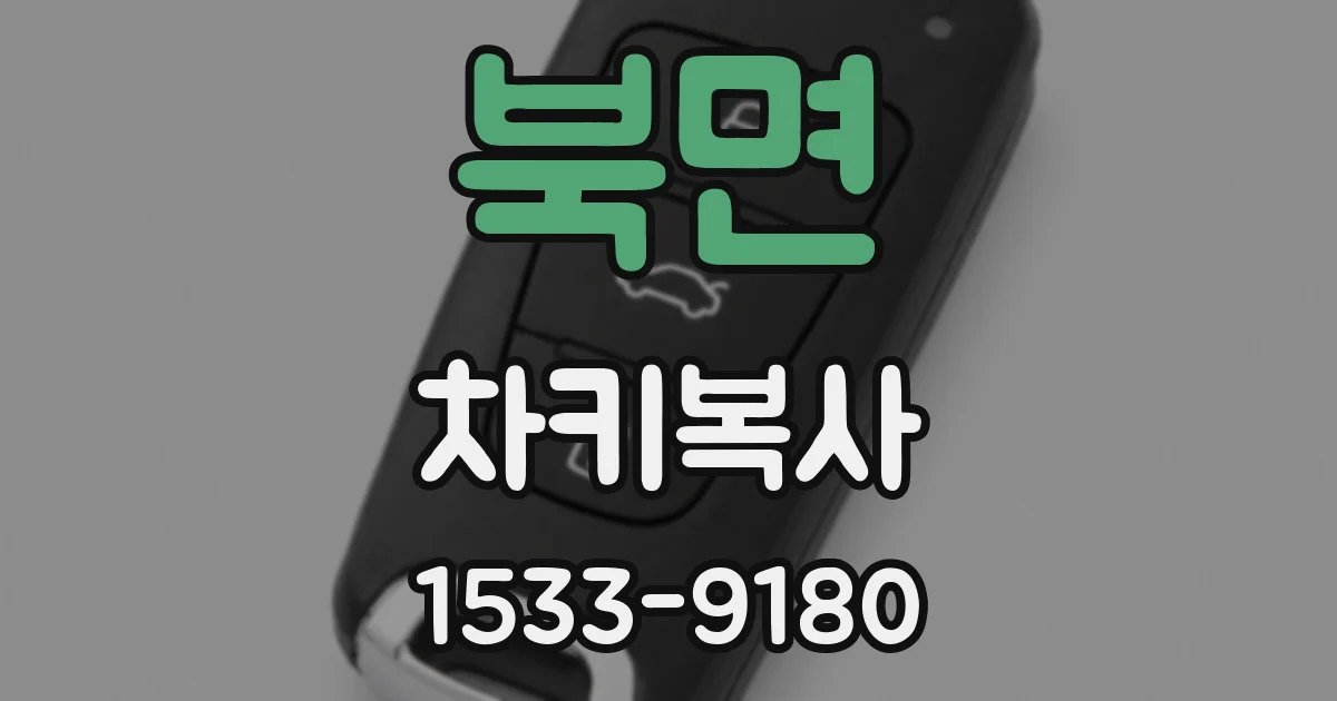 북면 차키복사