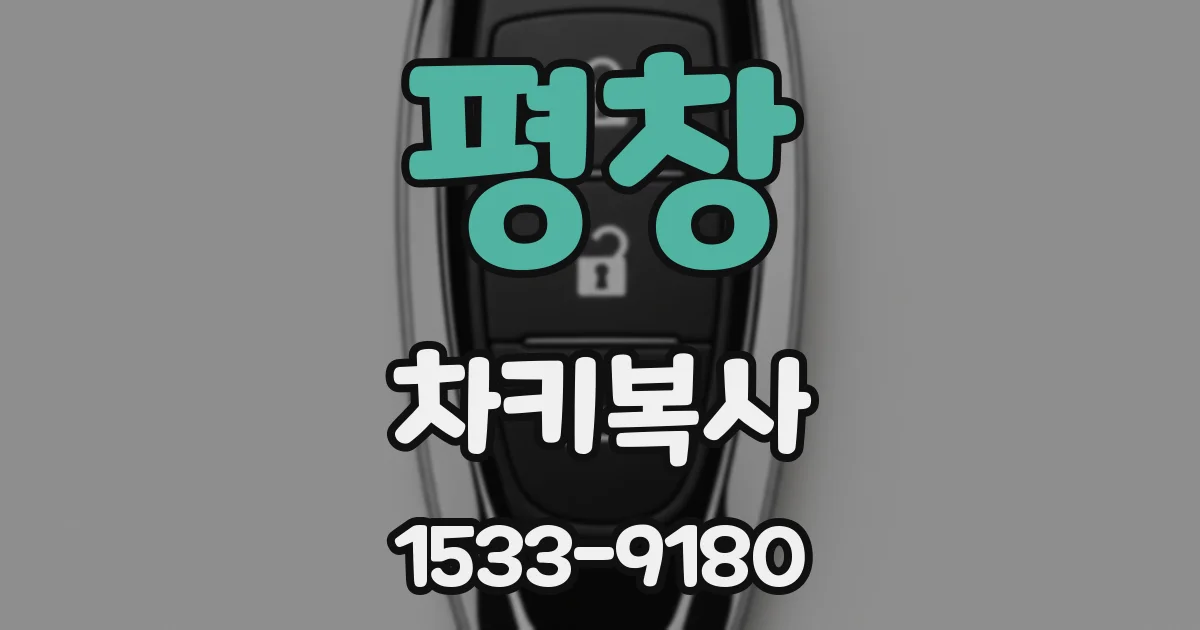 평창 차키복사