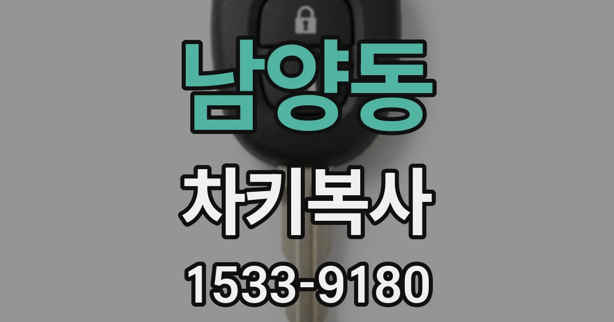 남양동 차키복사