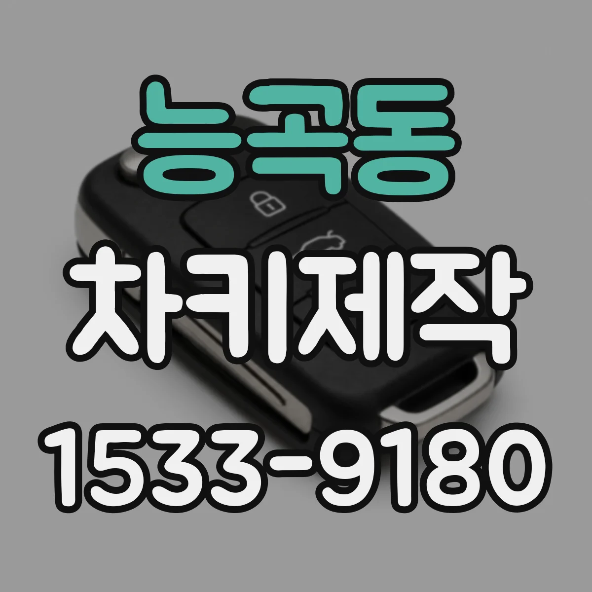 능곡동 차키제작