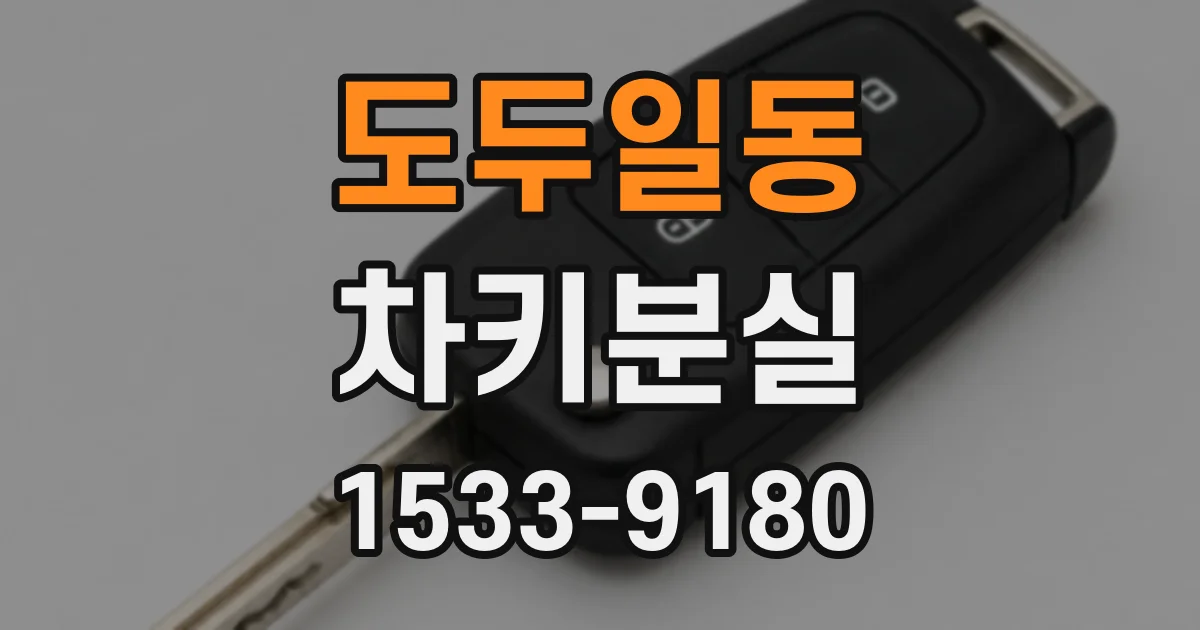 도두일동 차키분실