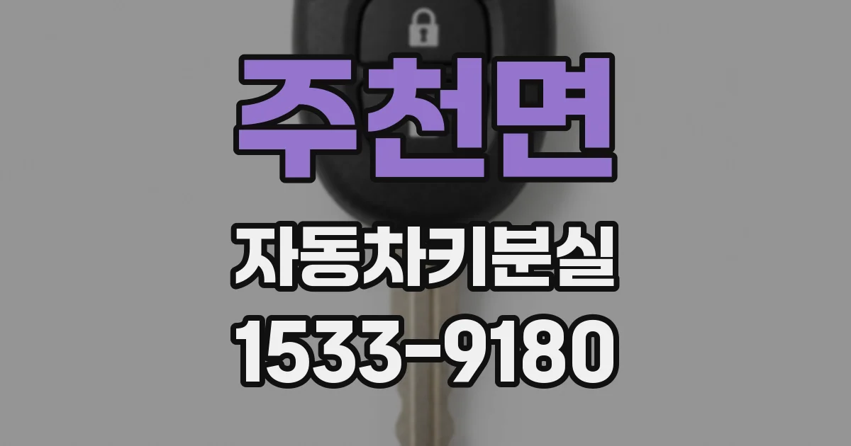 주천면 자동차키분실