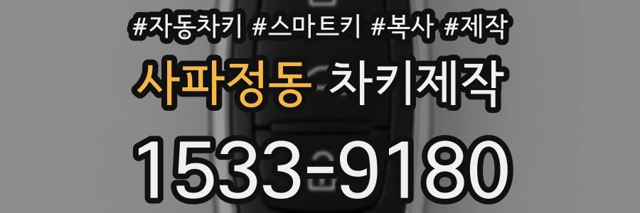 사파정동 차키제작