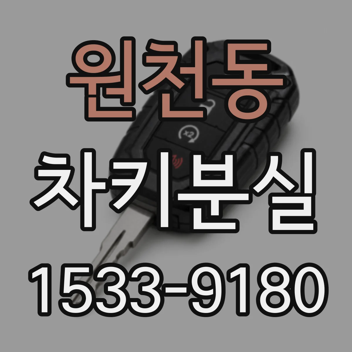 원천동 차키분실