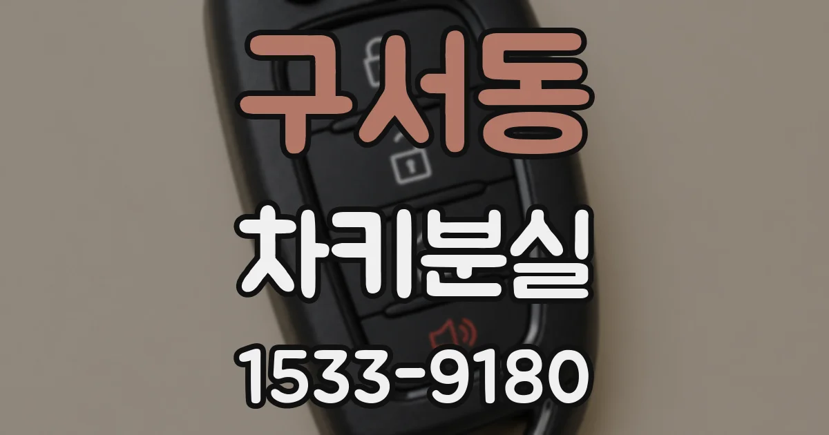 구서동 차키분실
