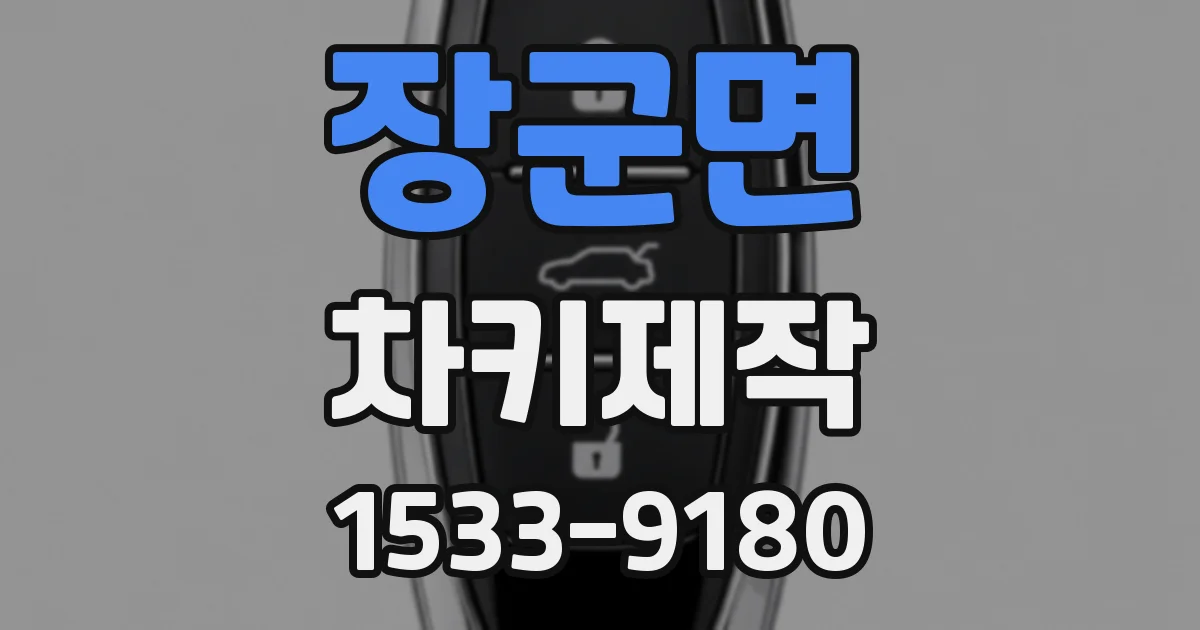 장군면 차키제작
