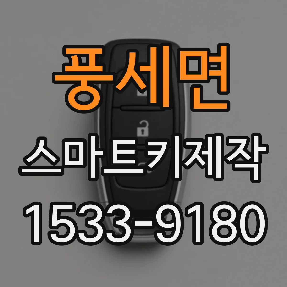 풍세면 스마트키제작