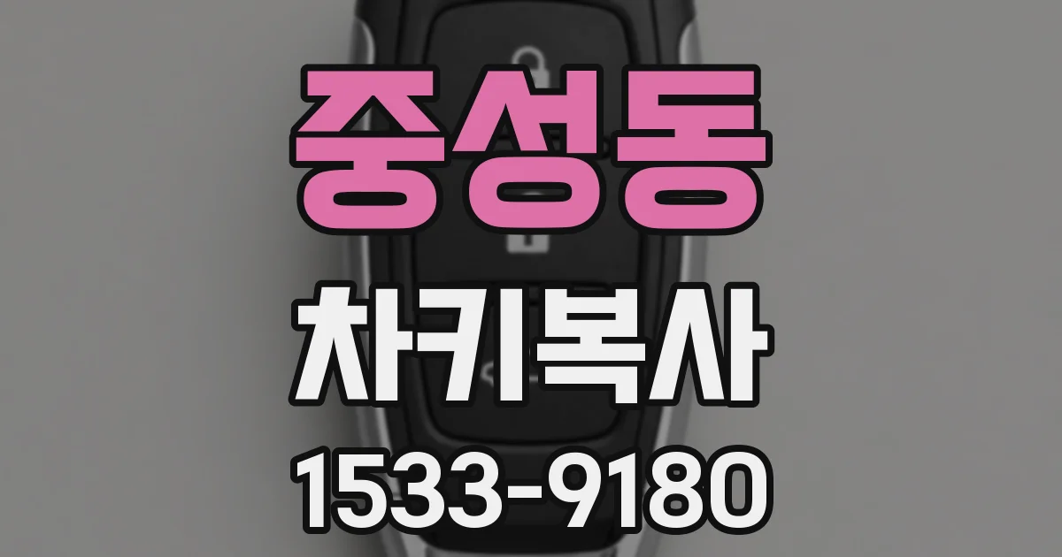 중성동 차키복사