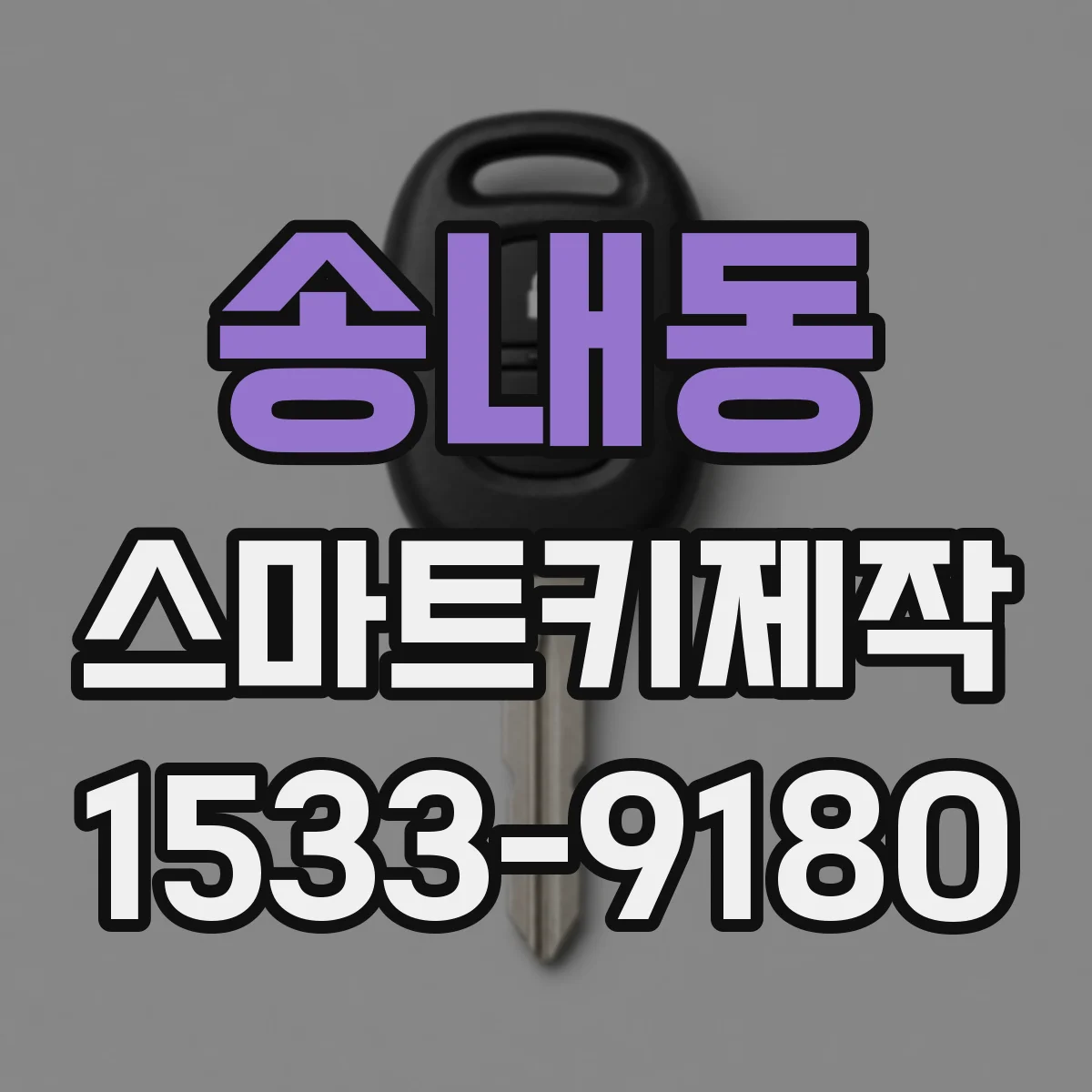 송내동 스마트키제작