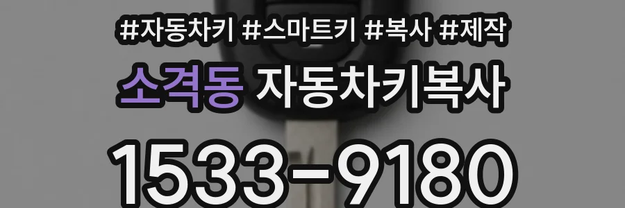 소격동 자동차키복사