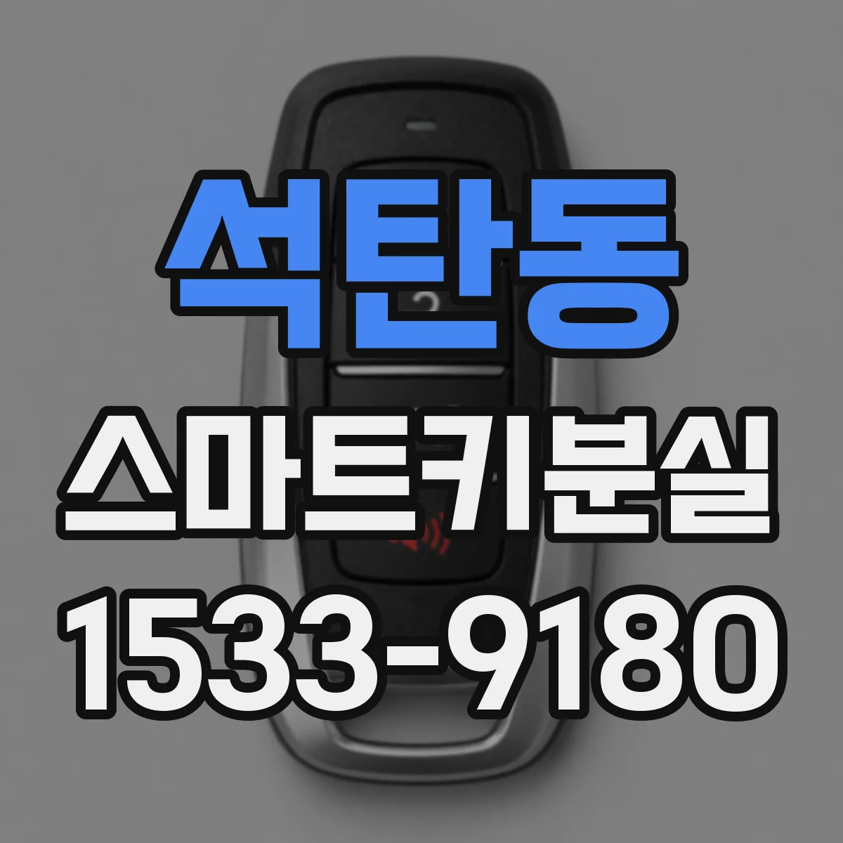 석탄동 스마트키분실