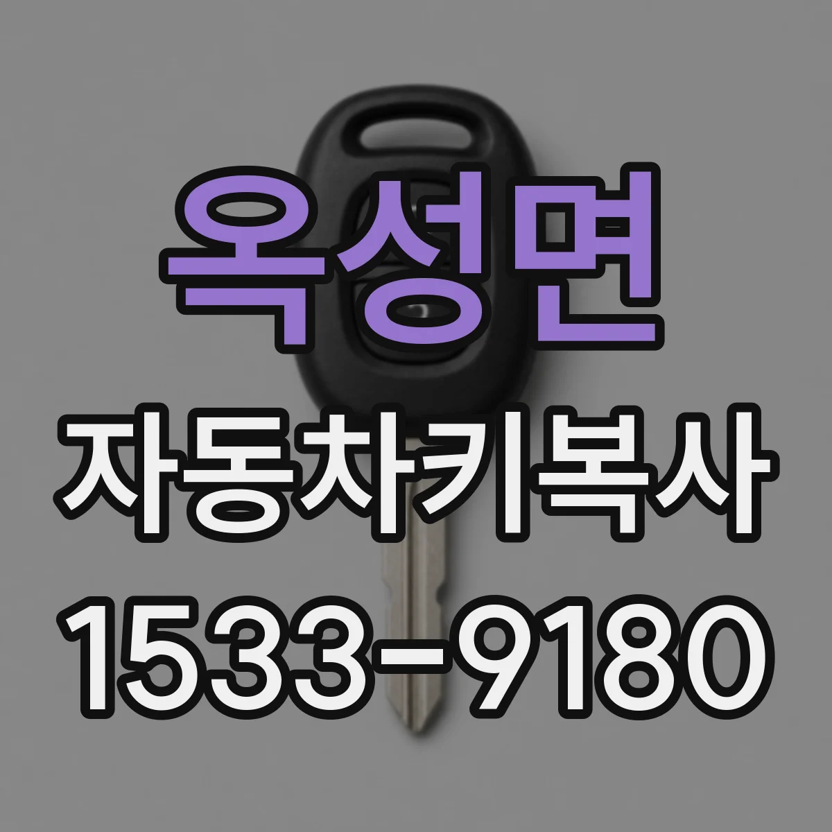 옥성면 자동차키복사