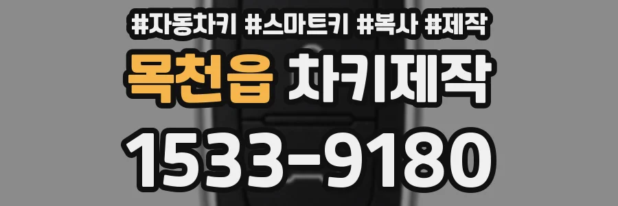 목천읍 차키제작