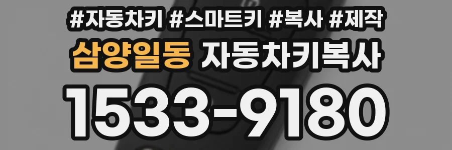 삼양일동 자동차키복사
