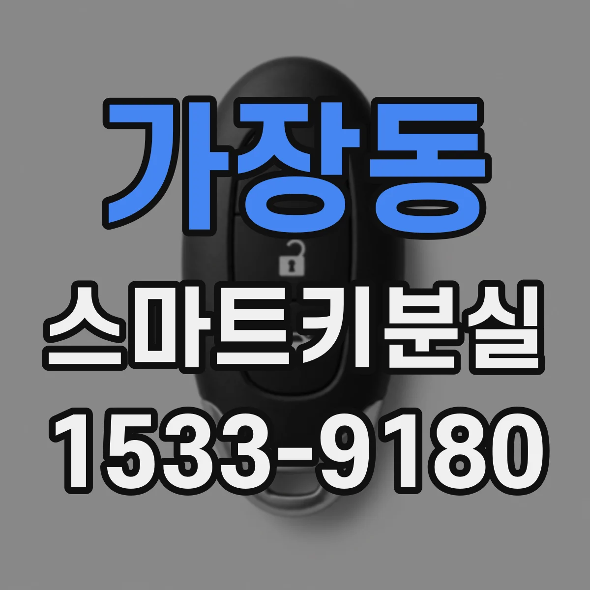 가장동 스마트키분실