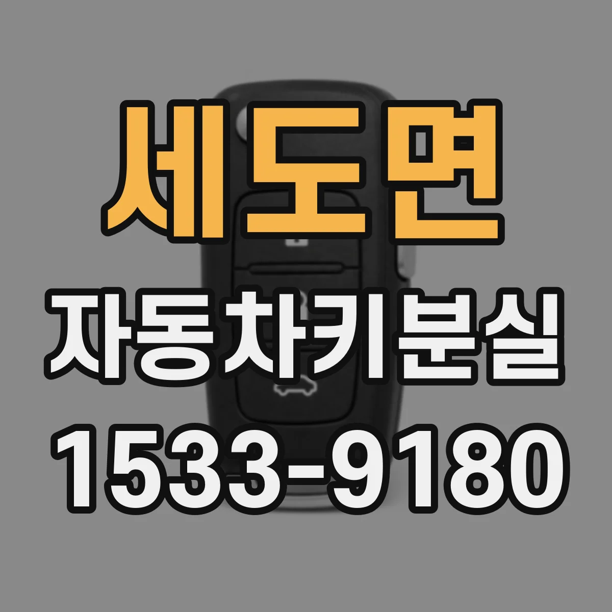 세도면 자동차키분실