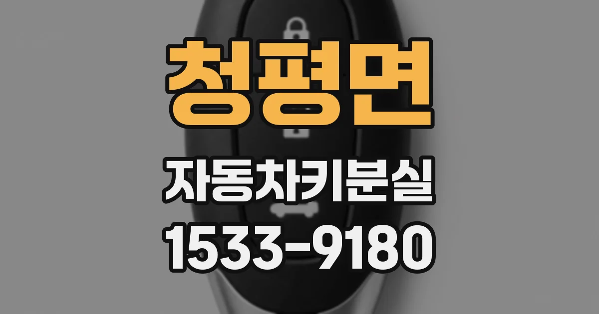 청평면 자동차키분실