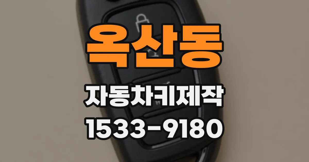 옥산동 자동차키제작