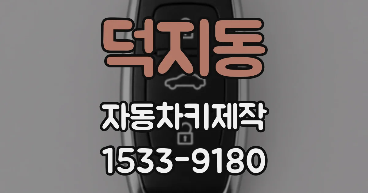덕지동 자동차키제작