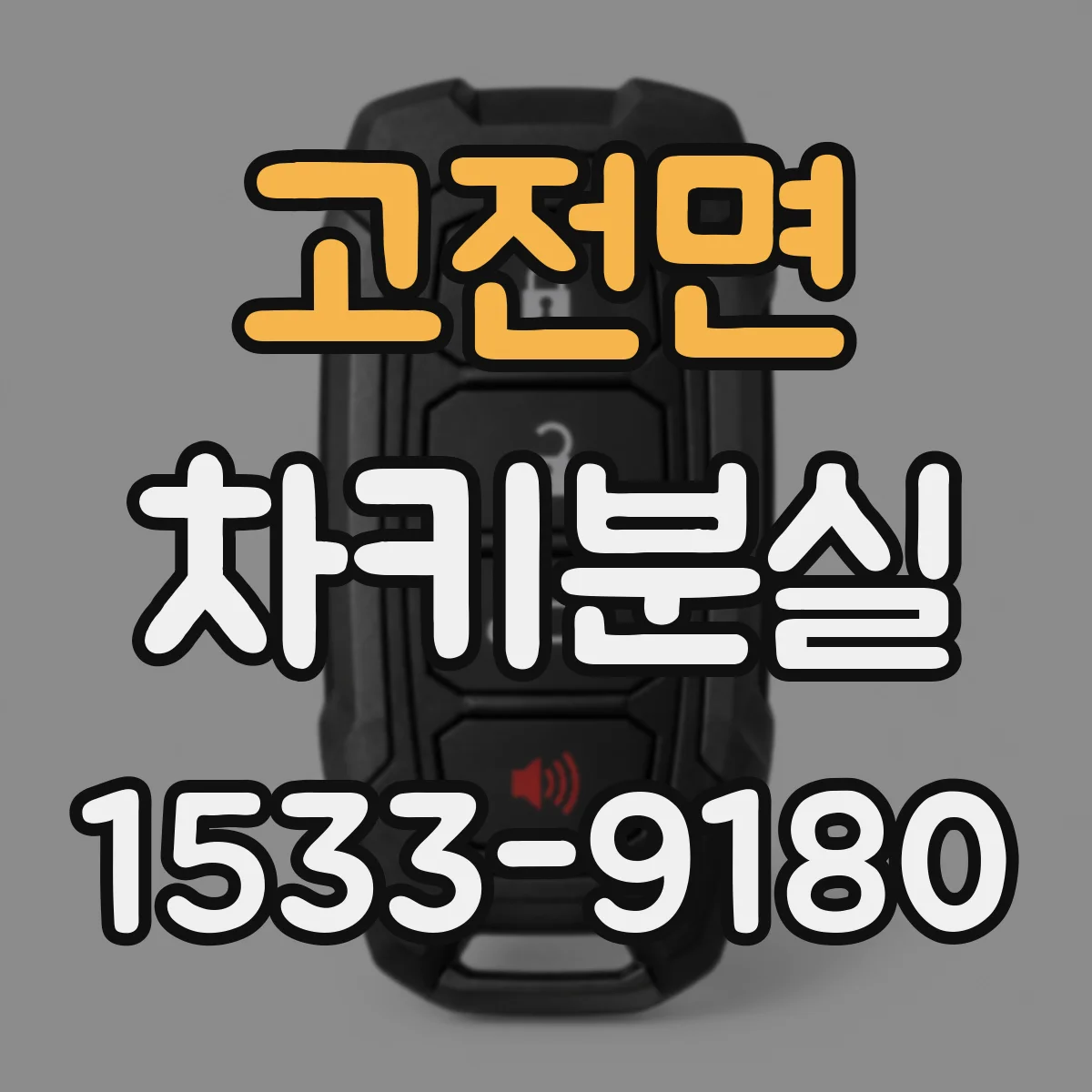고전면 차키분실