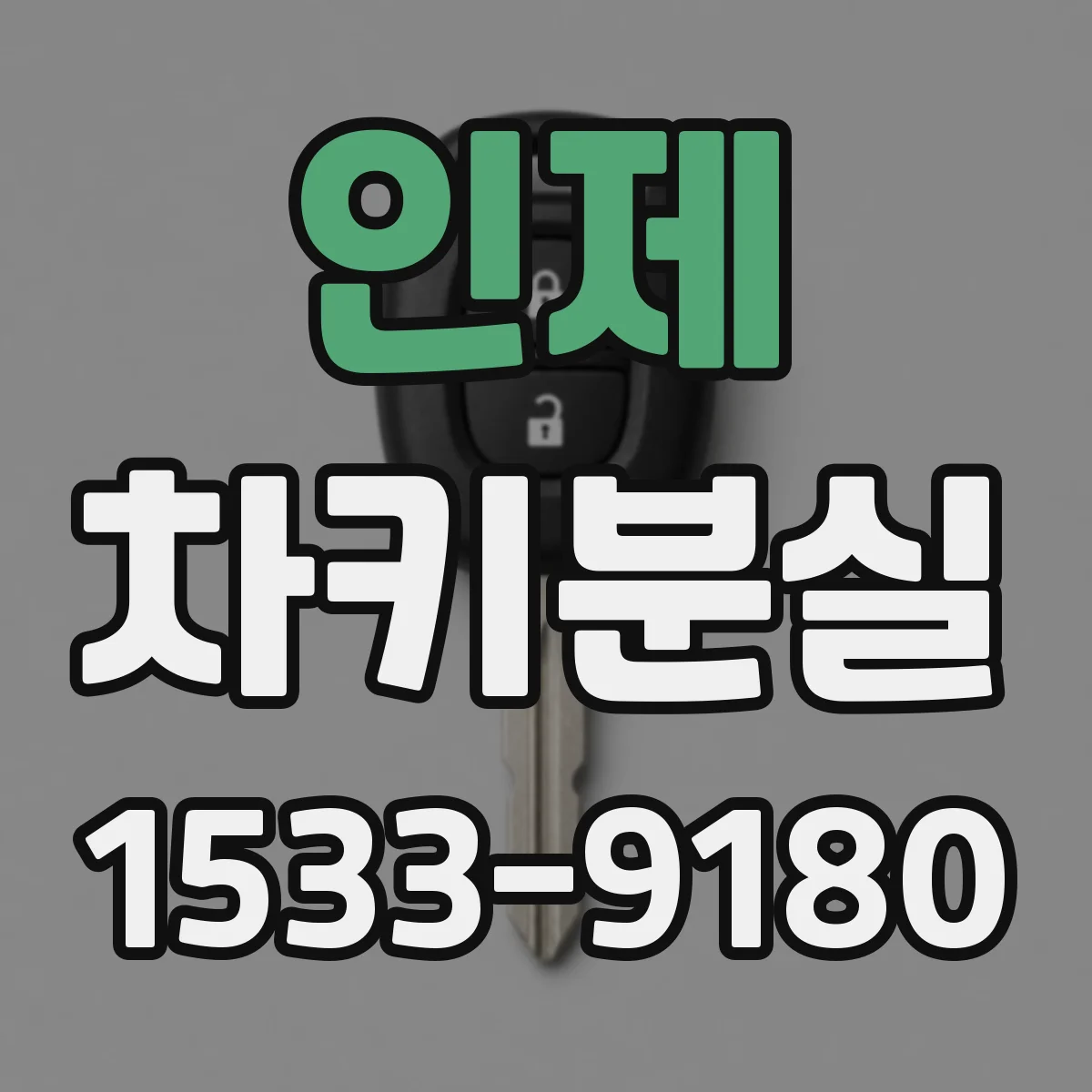 인제 차키분실
