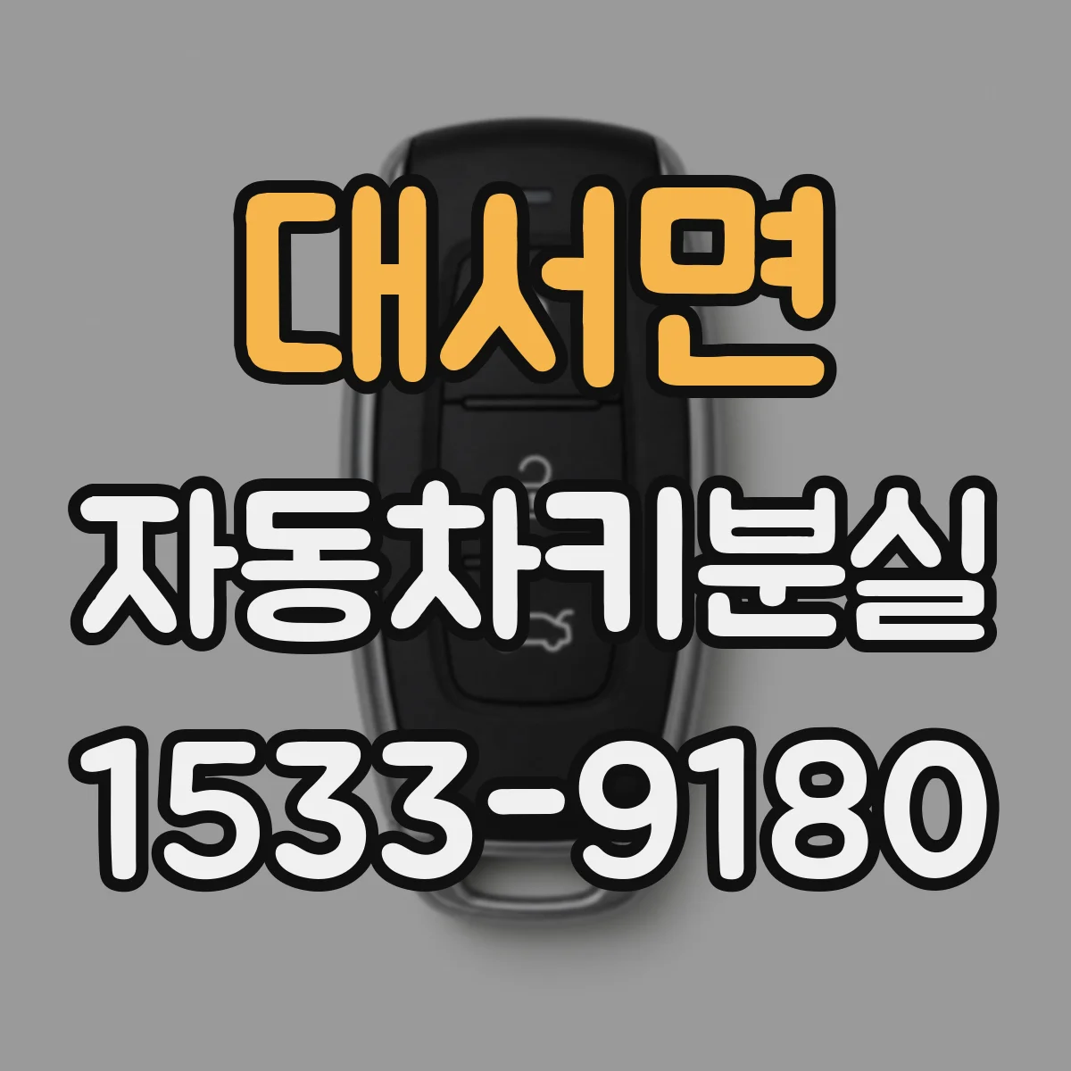 대서면 자동차키분실